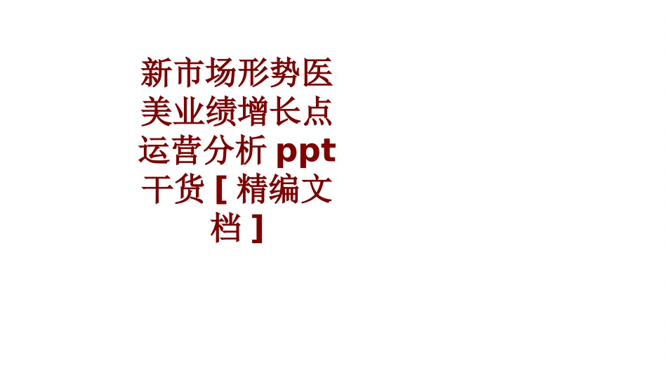 新市场形势医美业绩增长点运营分析干货课件_第1页