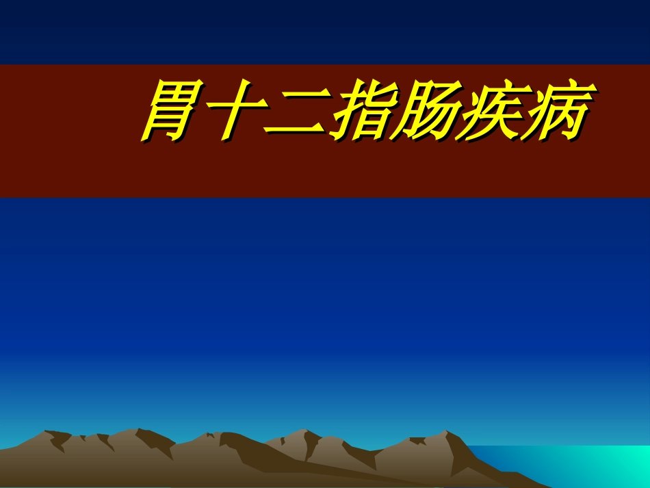新胃十二指肠溃疡及并发症_第1页