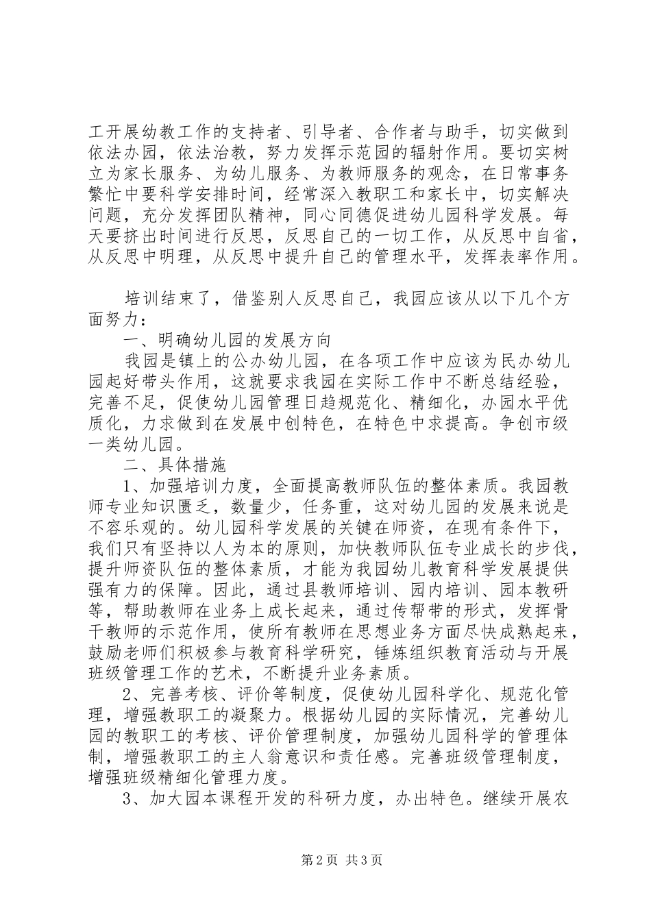 幼儿园园长岗位培训心得体会_第2页