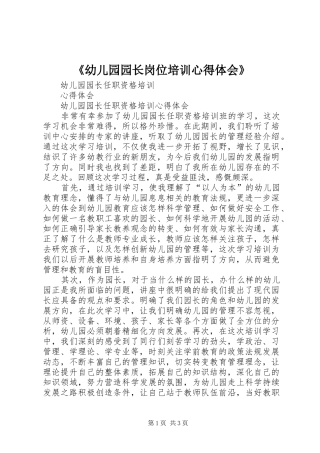 幼儿园园长岗位培训心得体会
