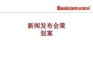 新闻发布会策划案课件