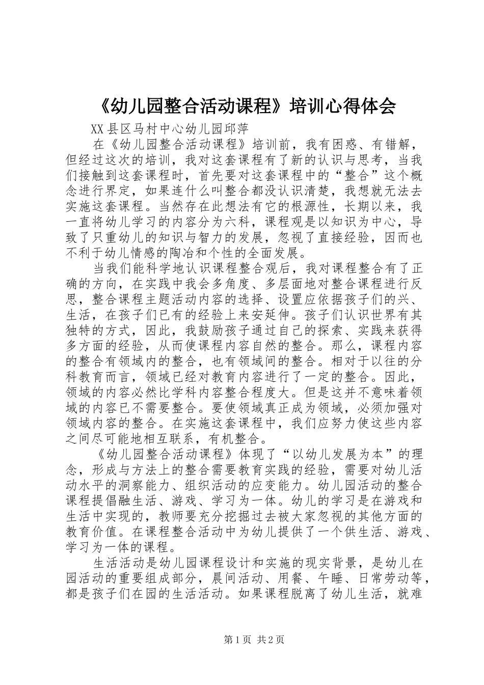 幼儿园整合活动课程培训心得体会_第1页