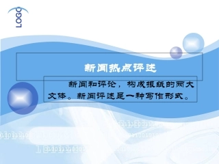 新闻热点评述