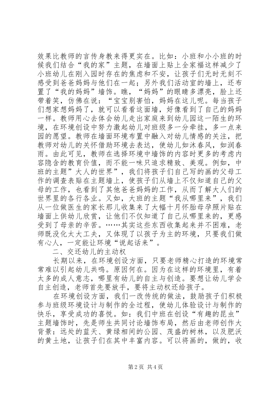 幼儿园主题墙评比学习心得_第2页