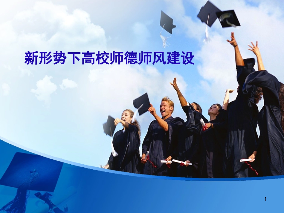新形势下高校师德师风建设课件_第1页