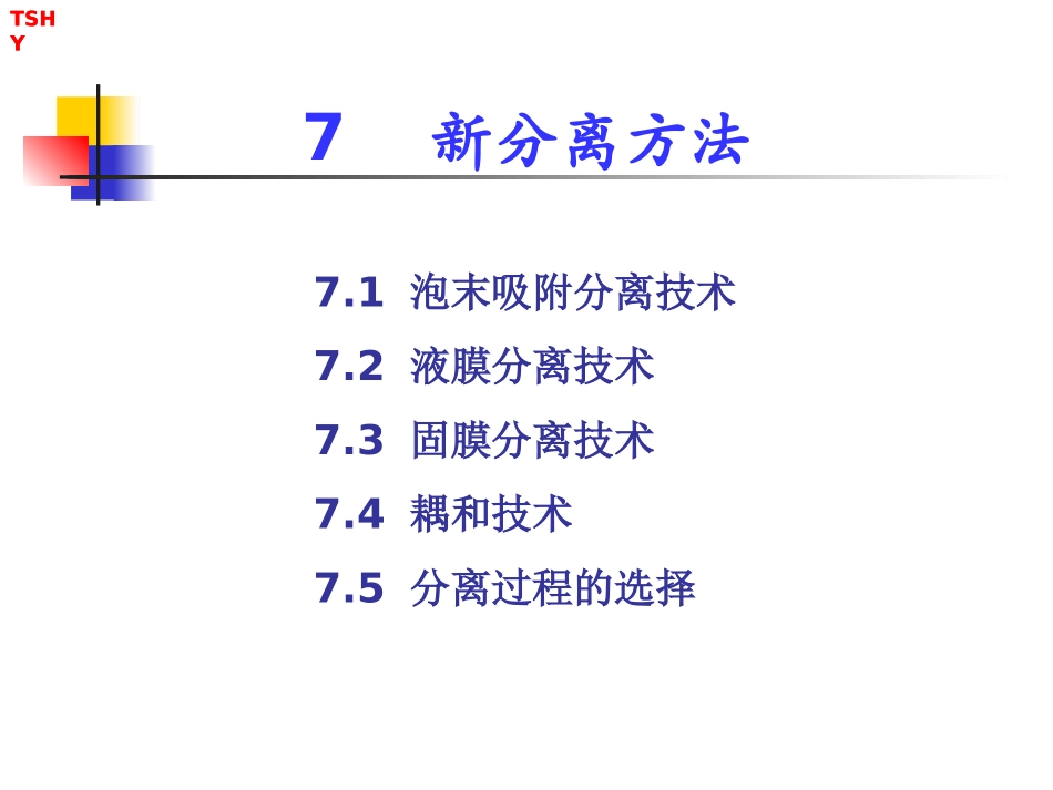 新型分离技术_第1页