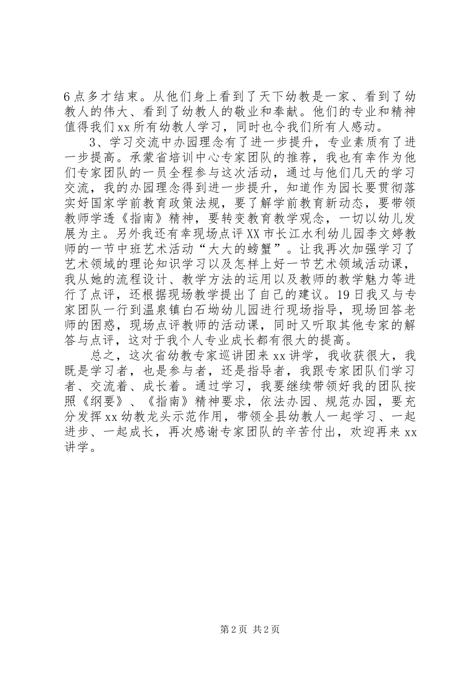 幼教国培学习心得范文大全_第2页