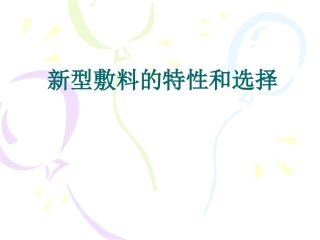 新型敷料的特性及选择