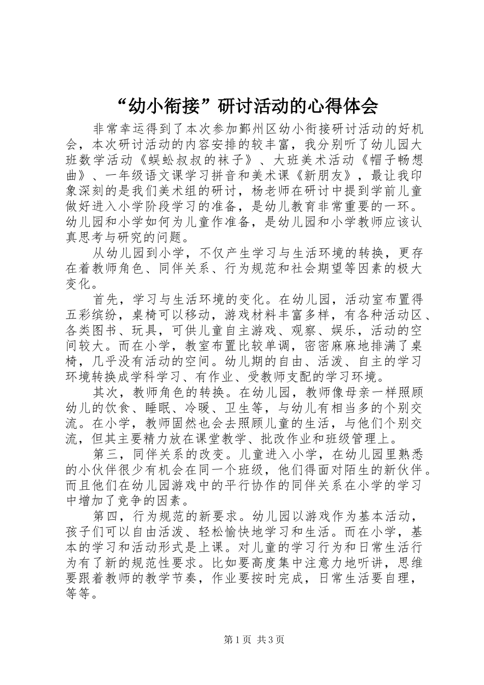 幼小衔接研讨活动的心得体会_第1页
