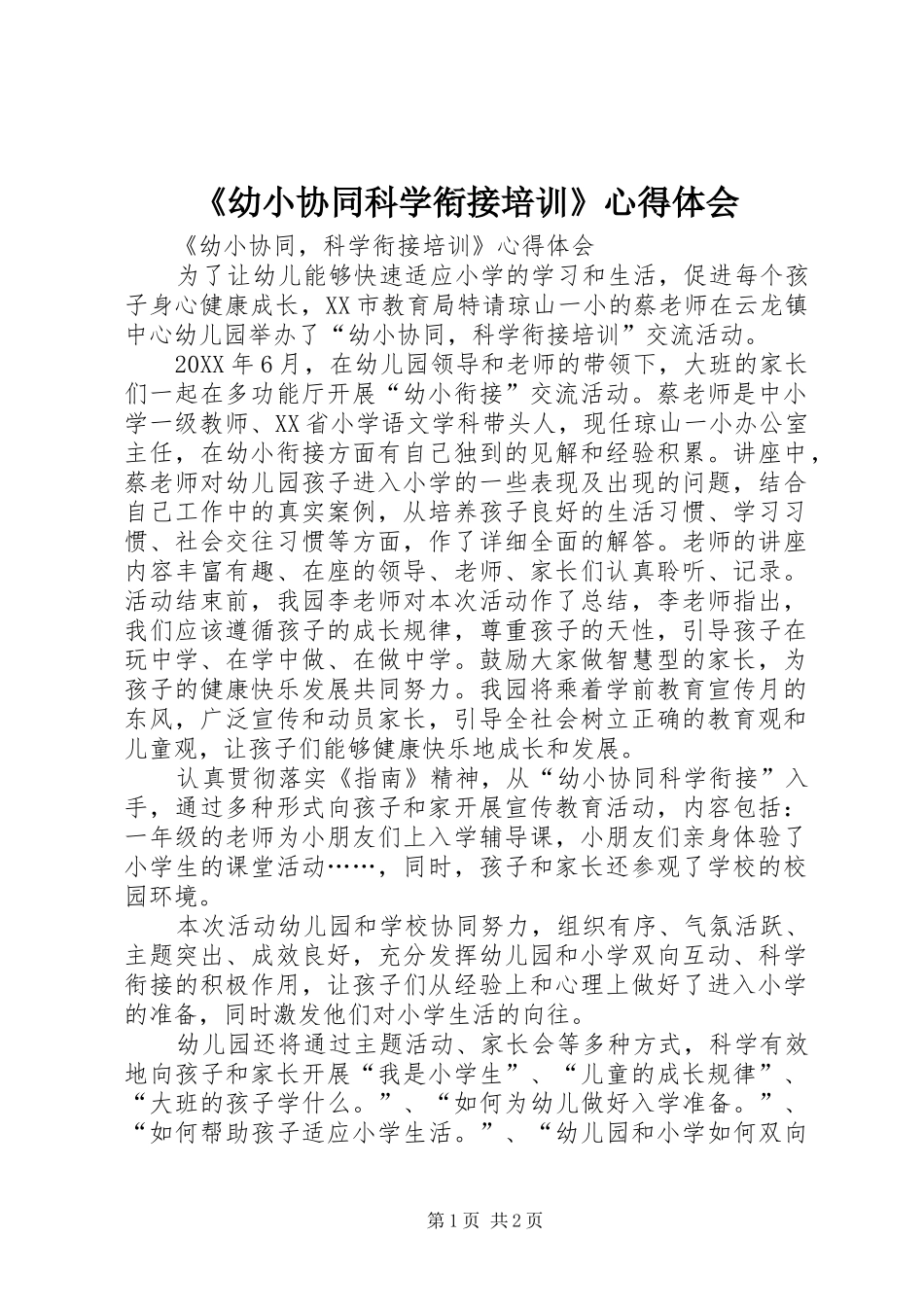 幼小协同科学衔接培训心得体会_第1页