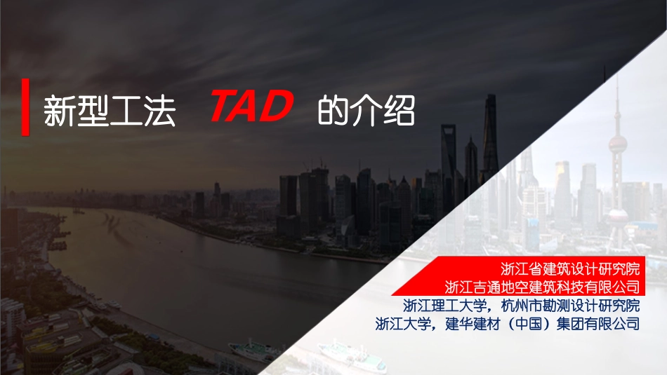 新型工法TAD的简介_第1页