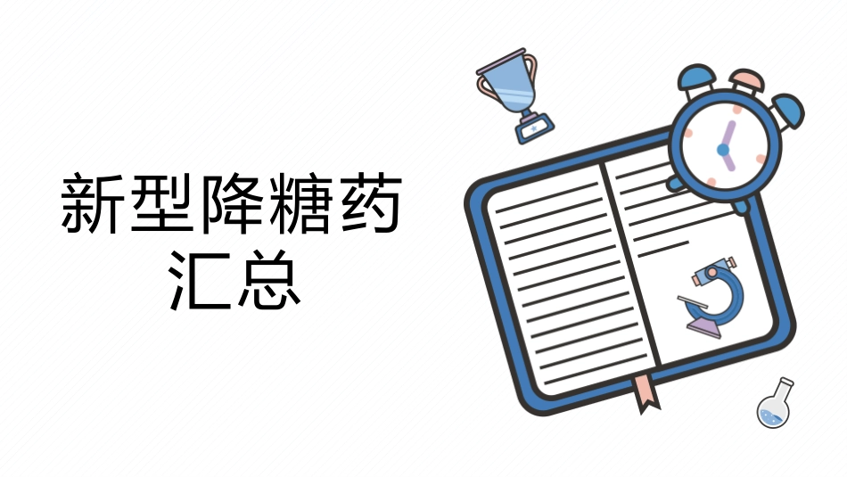 新型降糖药汇总_第1页