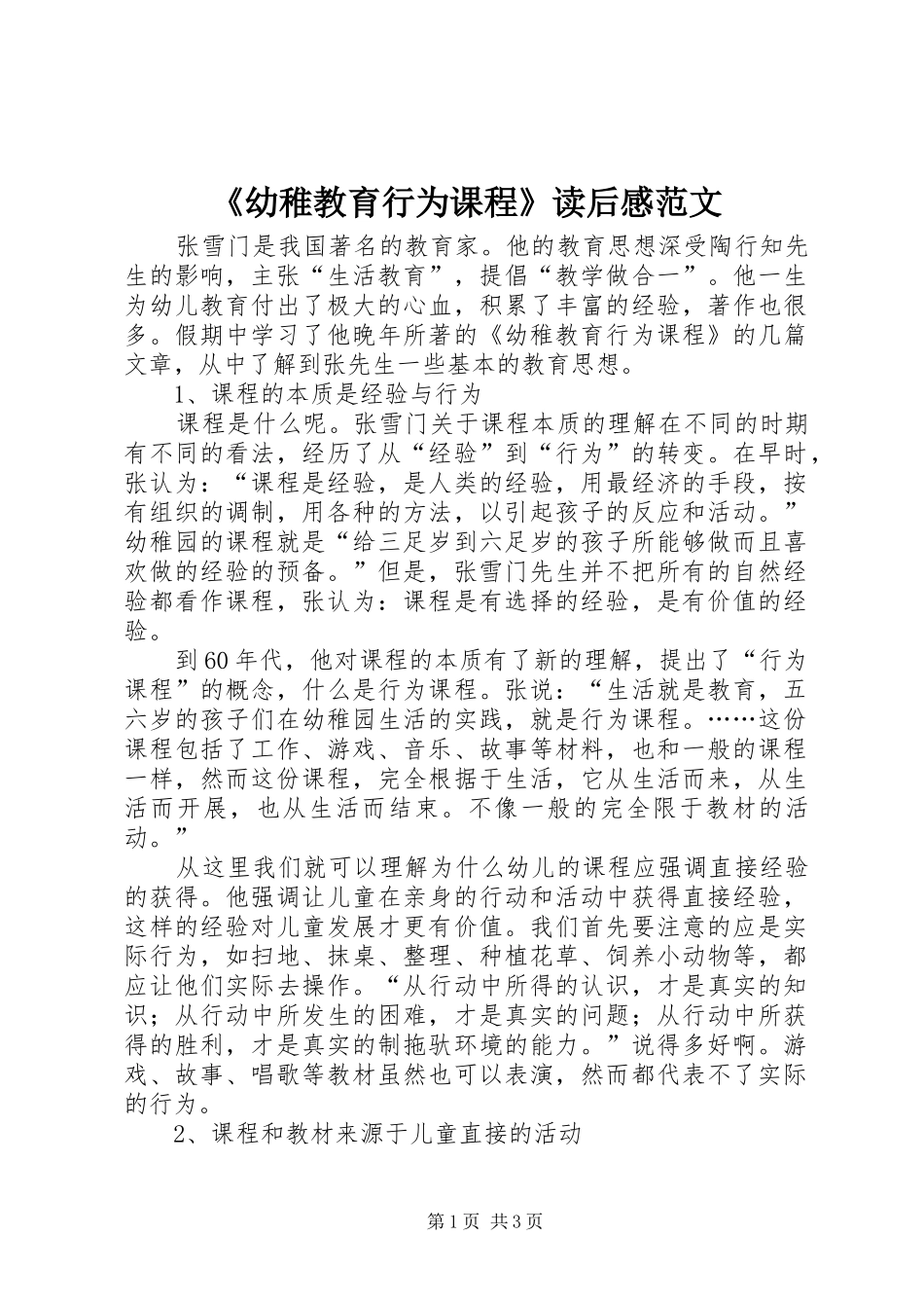 幼稚教育行为课程读后感范文_第1页