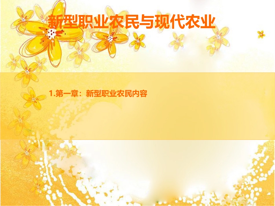 新型职业农民和现代农业专题培训课件_第1页
