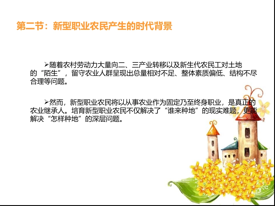 新型职业农民和现代农业专题培训课件_第3页