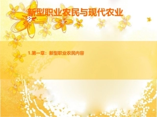 新型职业农民和现代农业专题培训课件