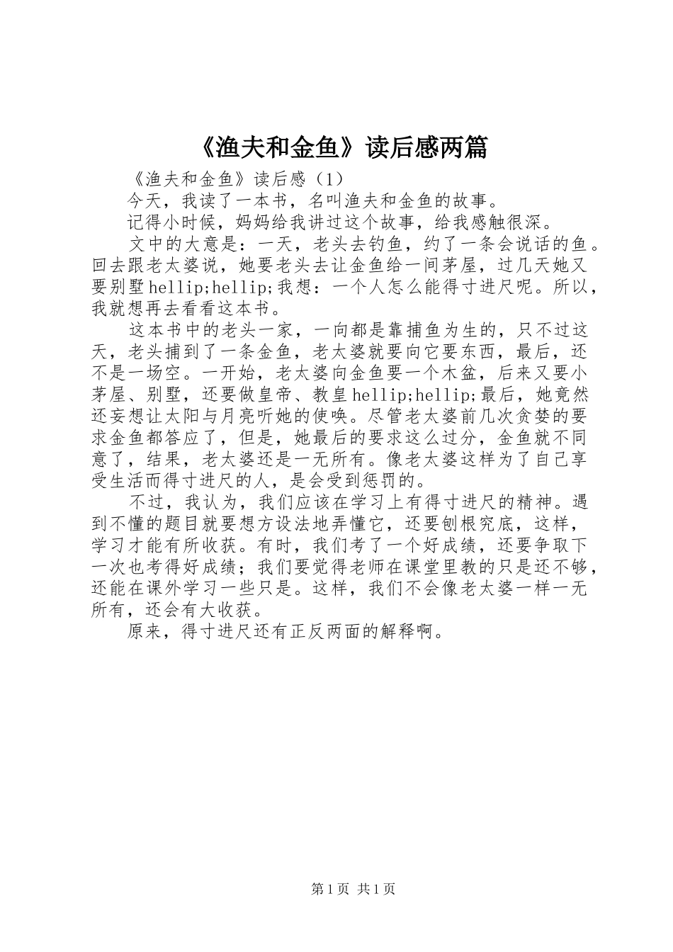 渔夫和金鱼读后感两篇_第1页