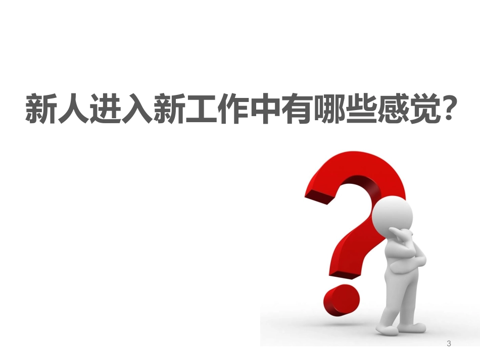新员工如何带教_第3页