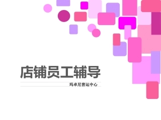 新员工如何带教