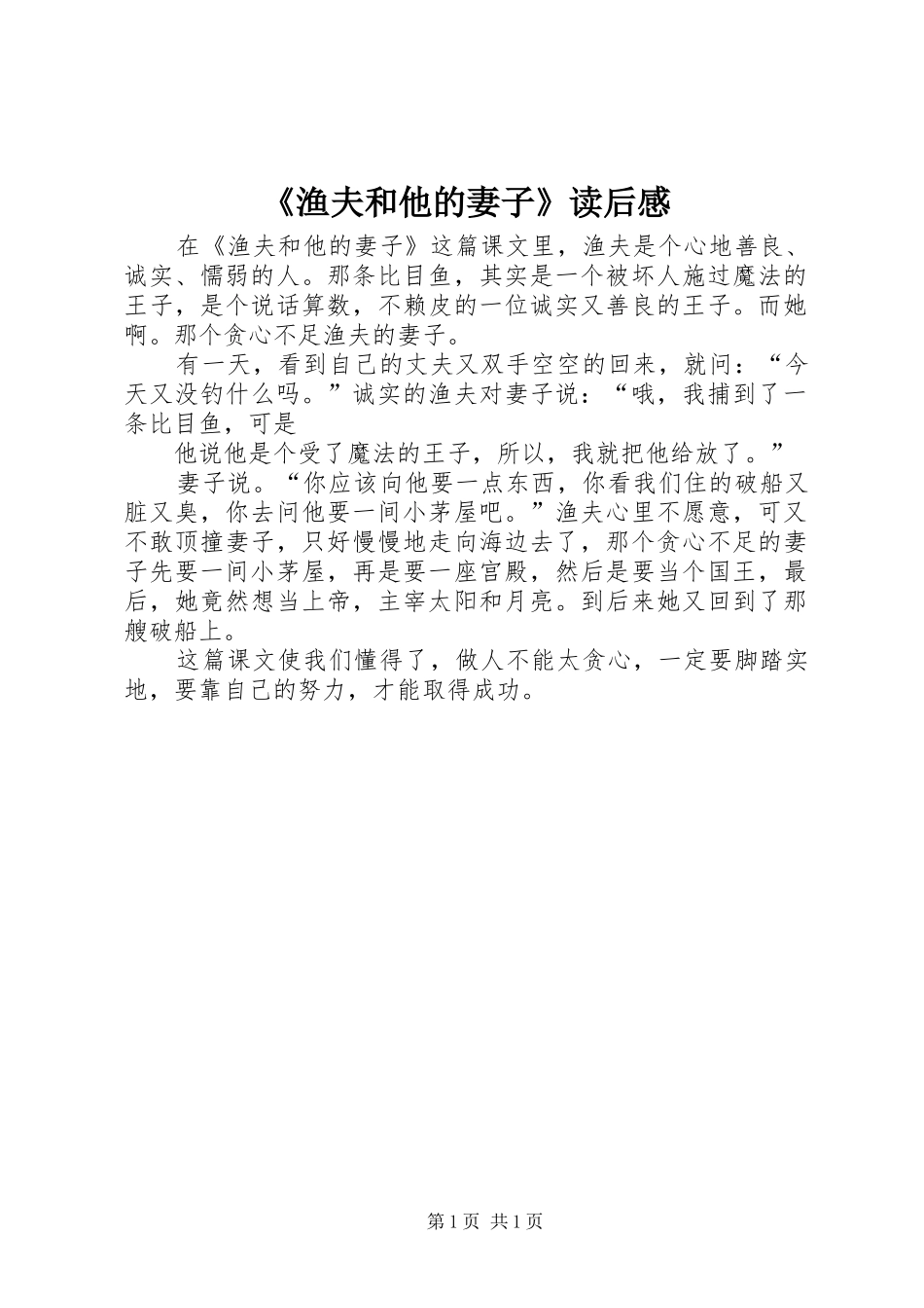 渔夫和他的妻子读后感_第1页