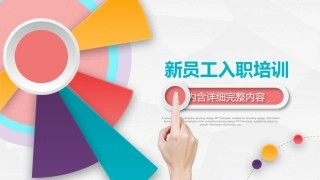 新员工入职培训