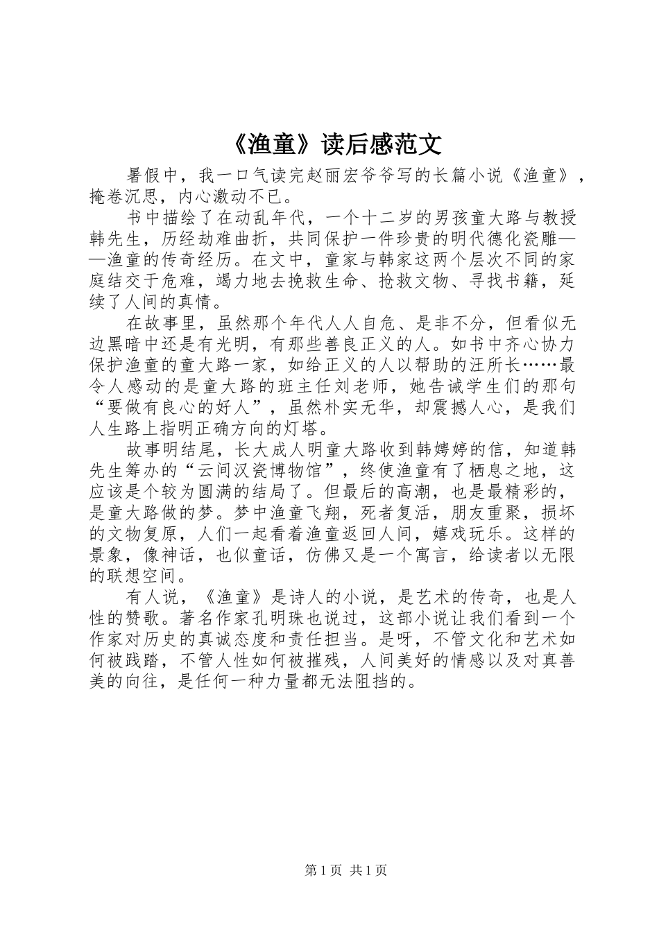 渔童读后感范文_第1页