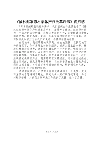 榆林赵家峁村集体产权改革启示观后感