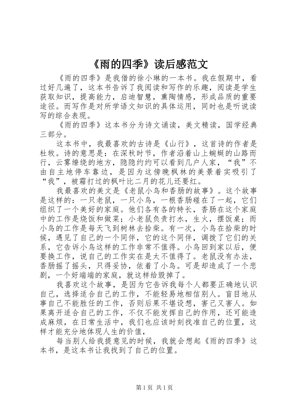 雨的四季读后感范文_第1页