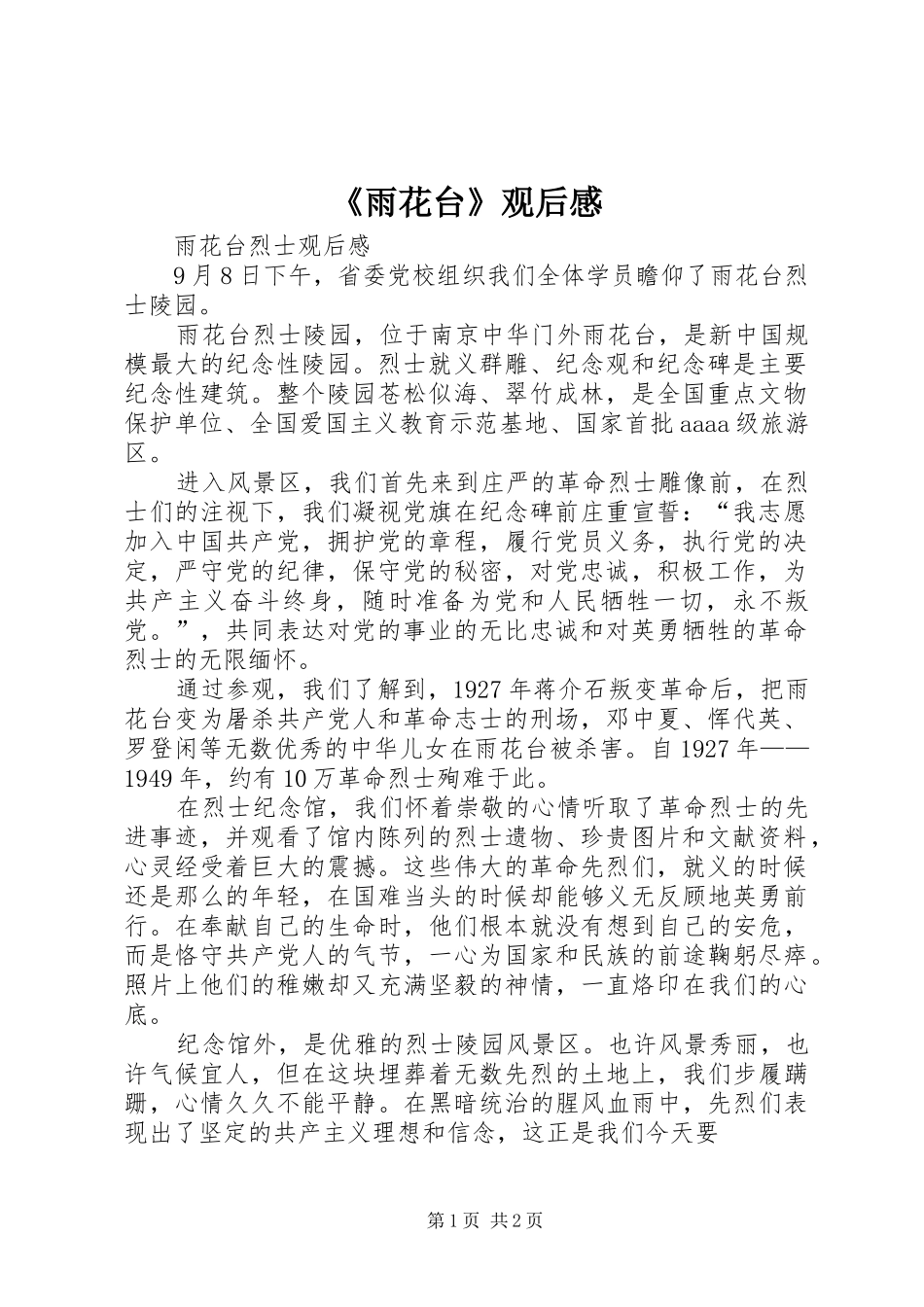 雨花台观后感_第1页