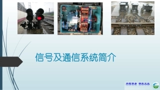 信号系统与通信系统简介