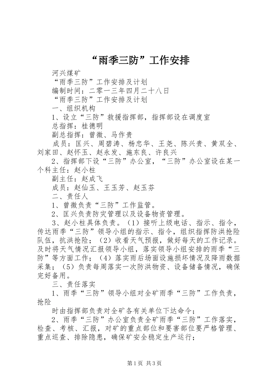 雨季三防工作安排_第1页