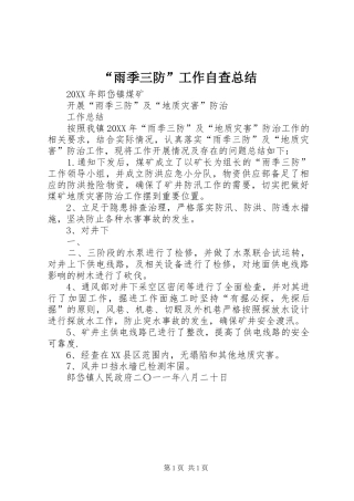 雨季三防工作自查总结