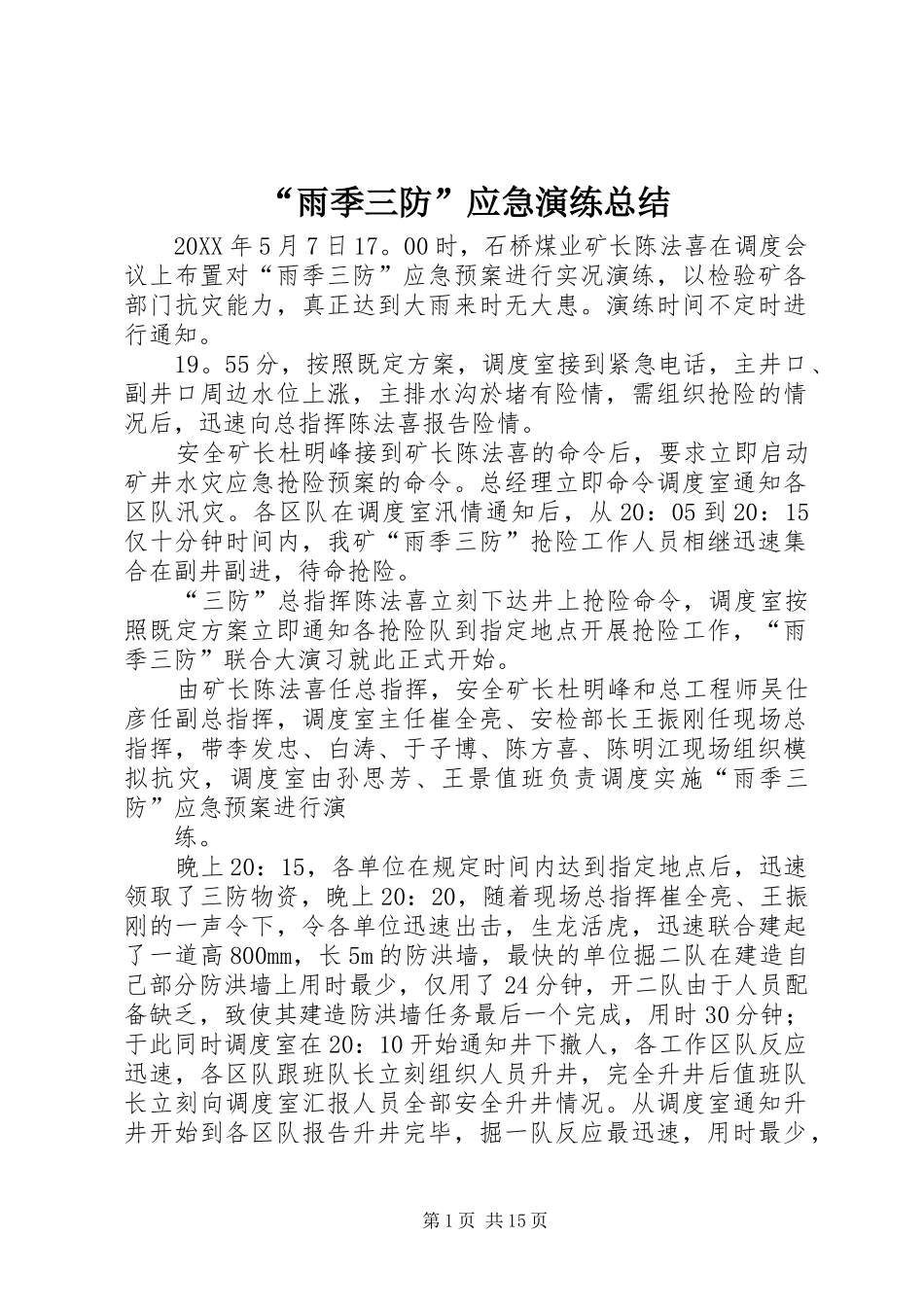 雨季三防应急演练总结_第1页