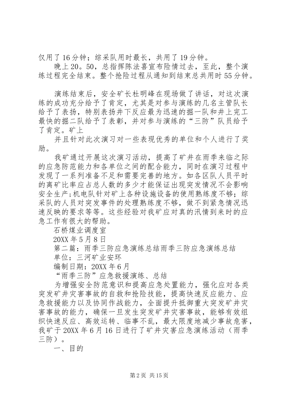 雨季三防应急演练总结_第2页