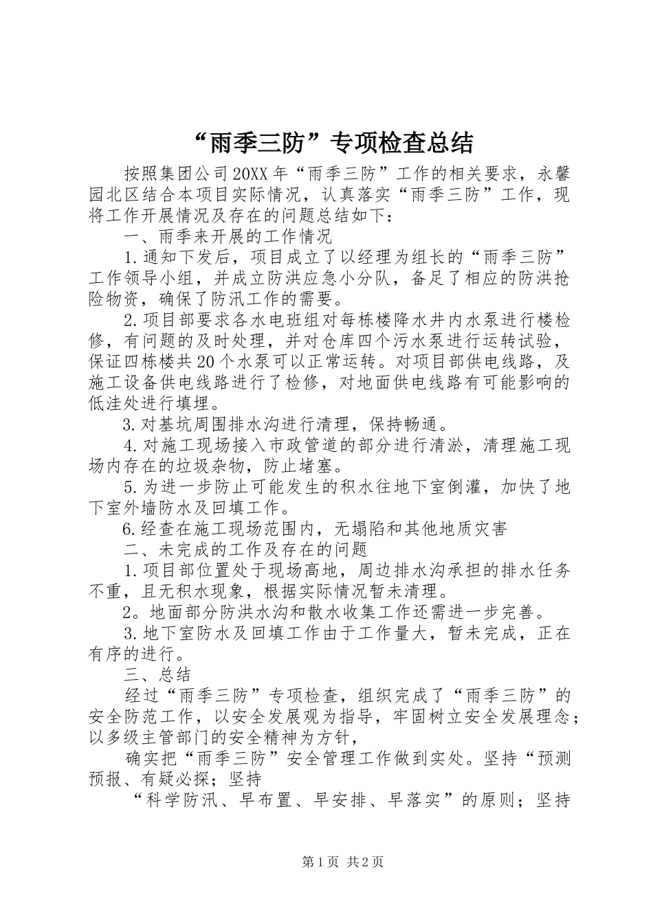 雨季三防专项检查总结_第1页