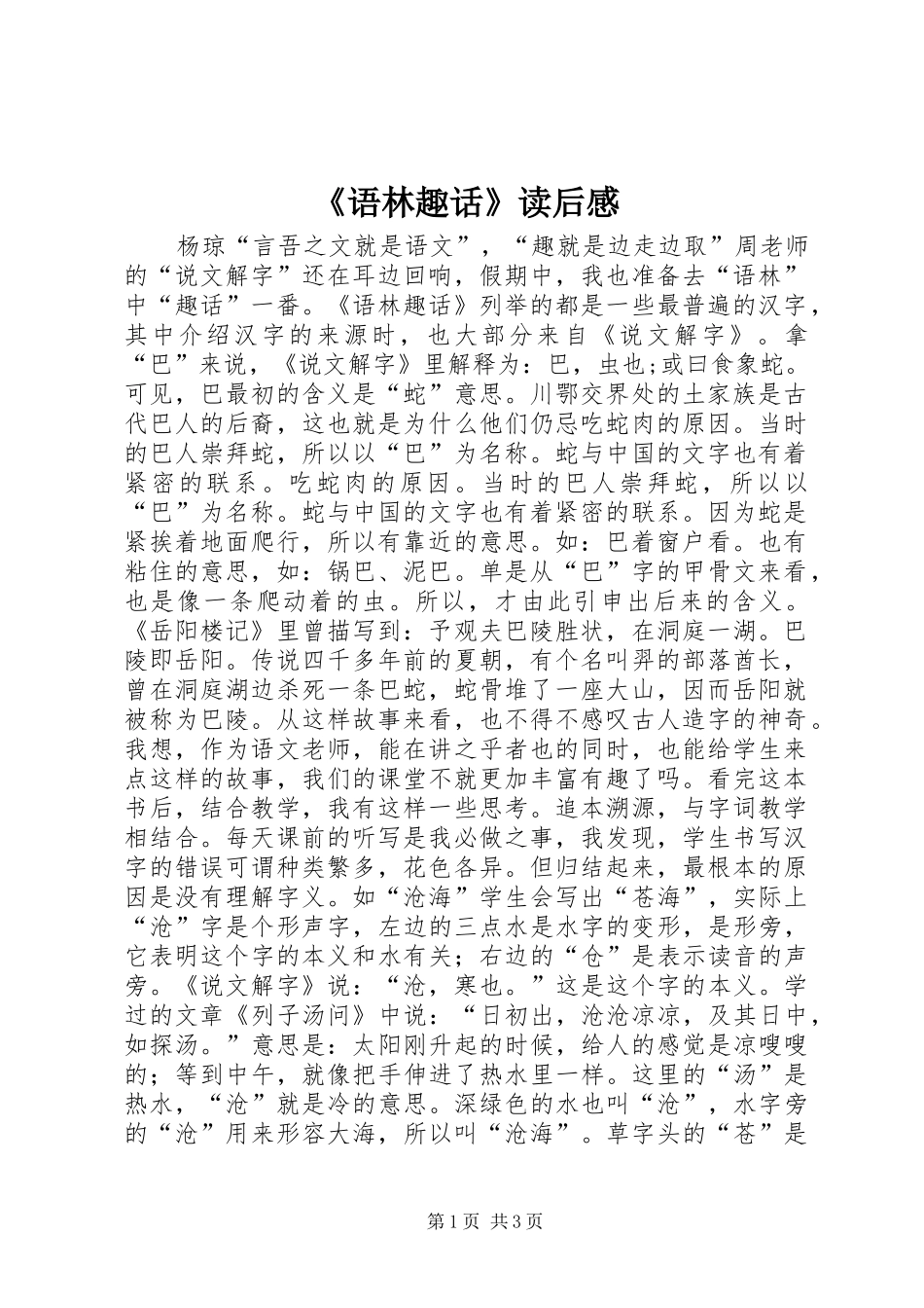 语林趣话读后感_第1页