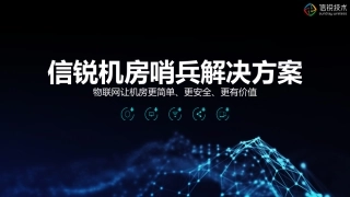 信锐机房哨兵物联网解决方案