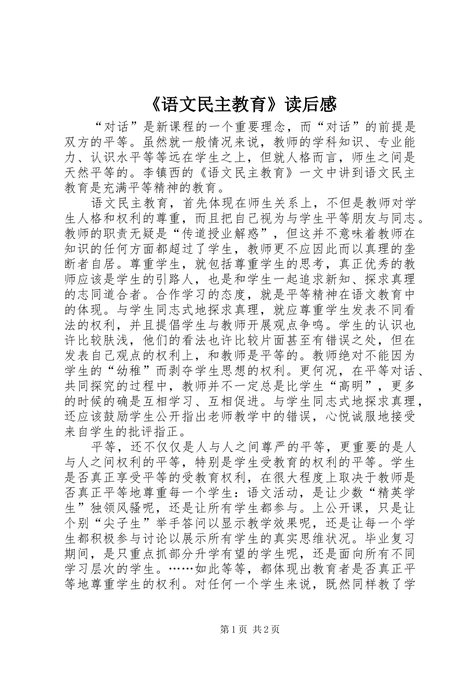 语文民主教育读后感_第1页