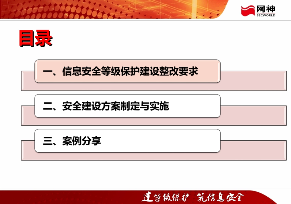 信息安全等级保护安全建设方案制定与实施教材_第2页