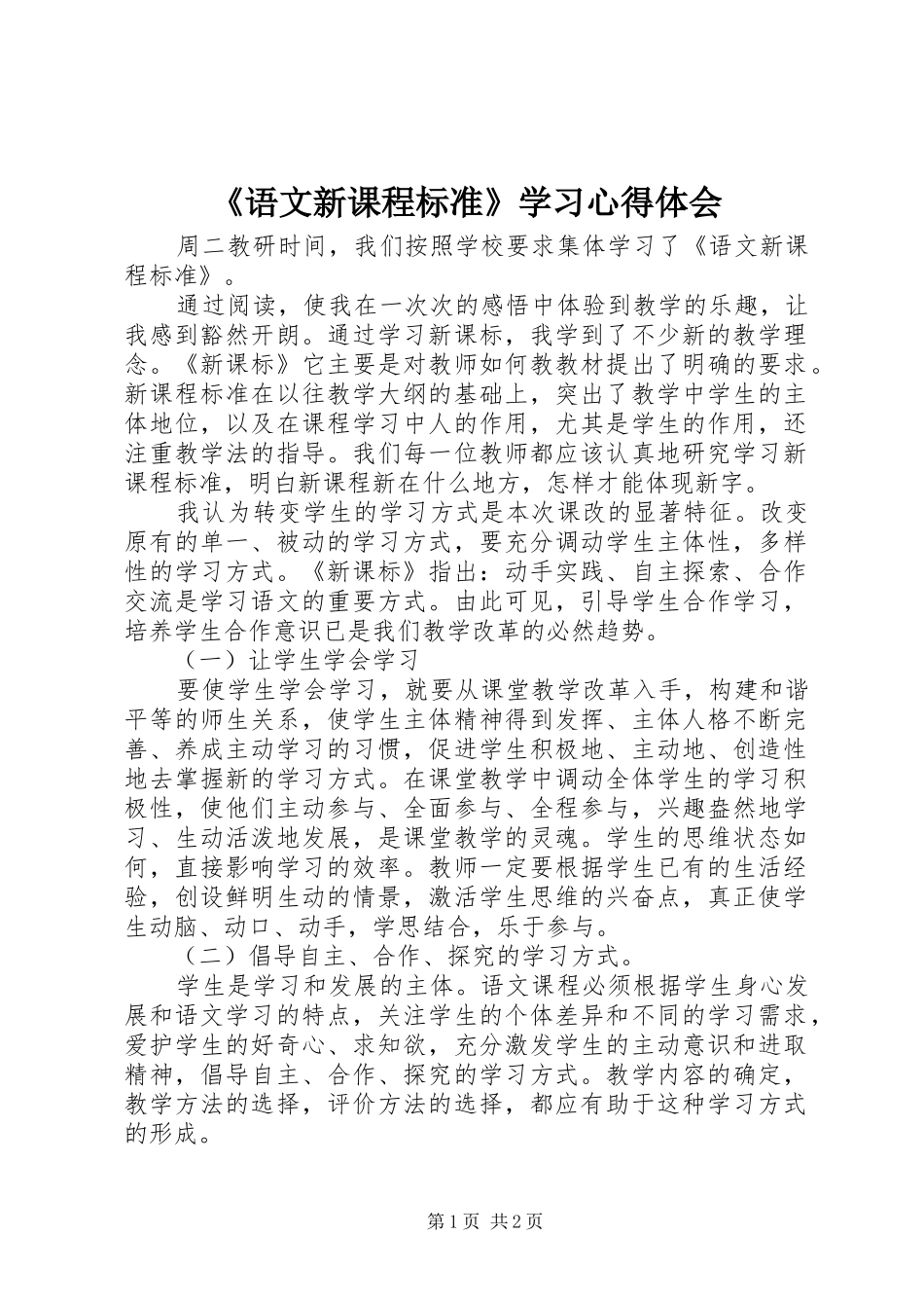 语文新课程标准学习心得体会_第1页