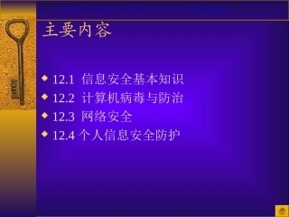 信息安全和病毒防护课件