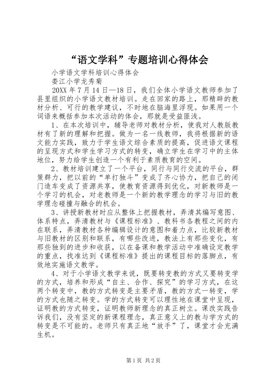 语文学科专题培训心得体会_第1页