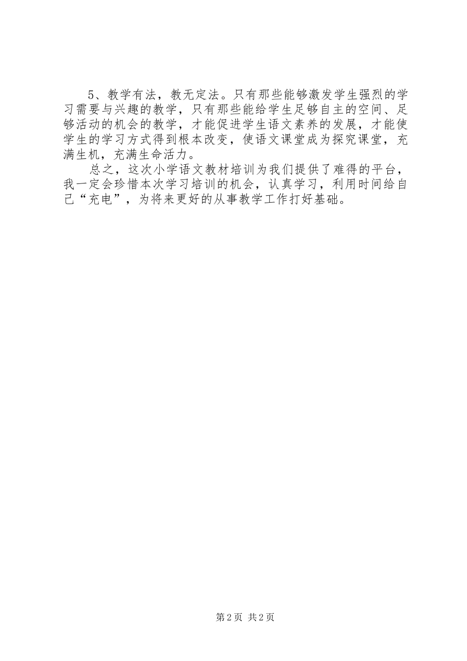 语文学科专题培训心得体会_第2页