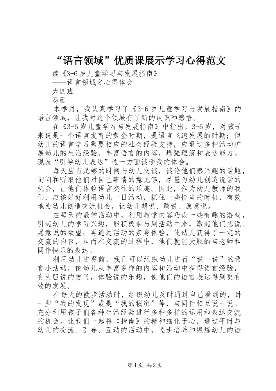 语言领域优质课展示学习心得范文_第1页