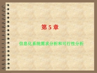 信息化系统需求可行性分析