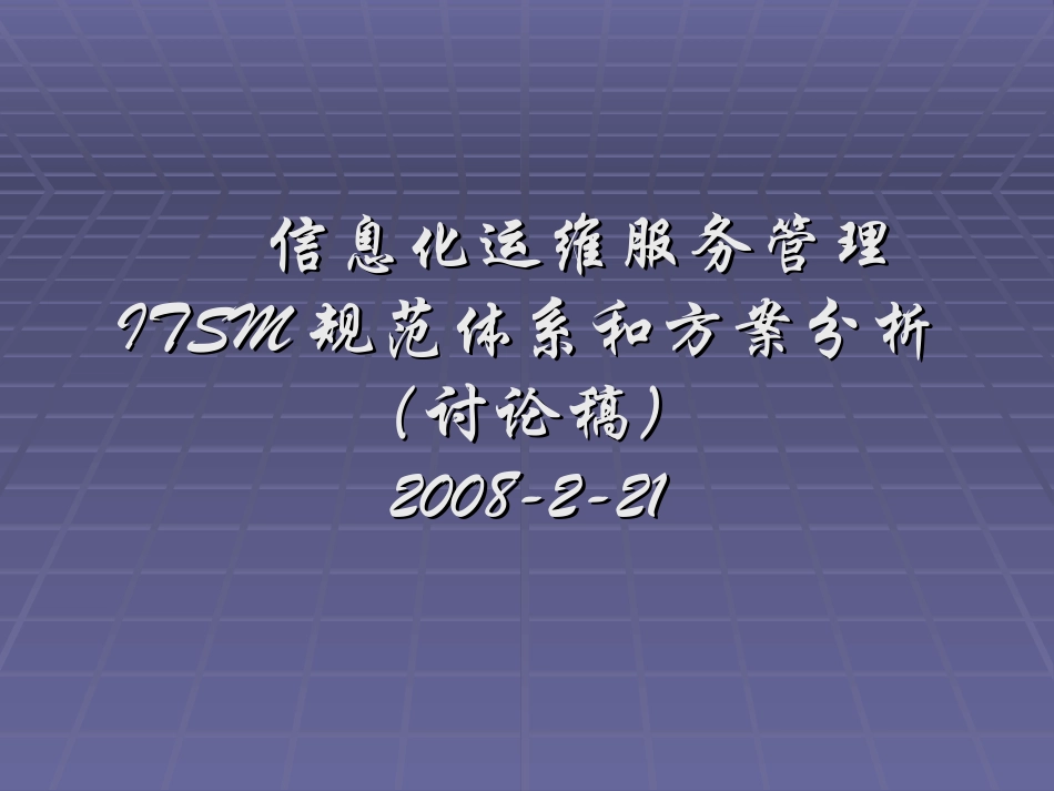 信息化运维管理ITSM规范和方案分析_第1页