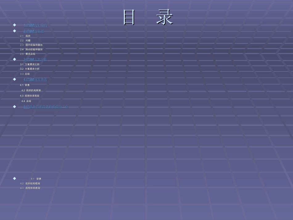 信息化运维管理ITSM规范和方案分析_第2页