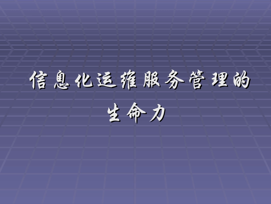 信息化运维管理ITSM规范和方案分析_第3页