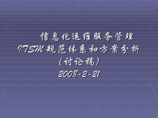 信息化运维管理ITSM规范和方案分析