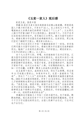 玉麦一家人观后感